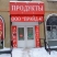 Продукты