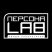 Персона Лаб / Persona Lab