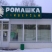 Ромашка