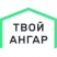 Твой Ангар